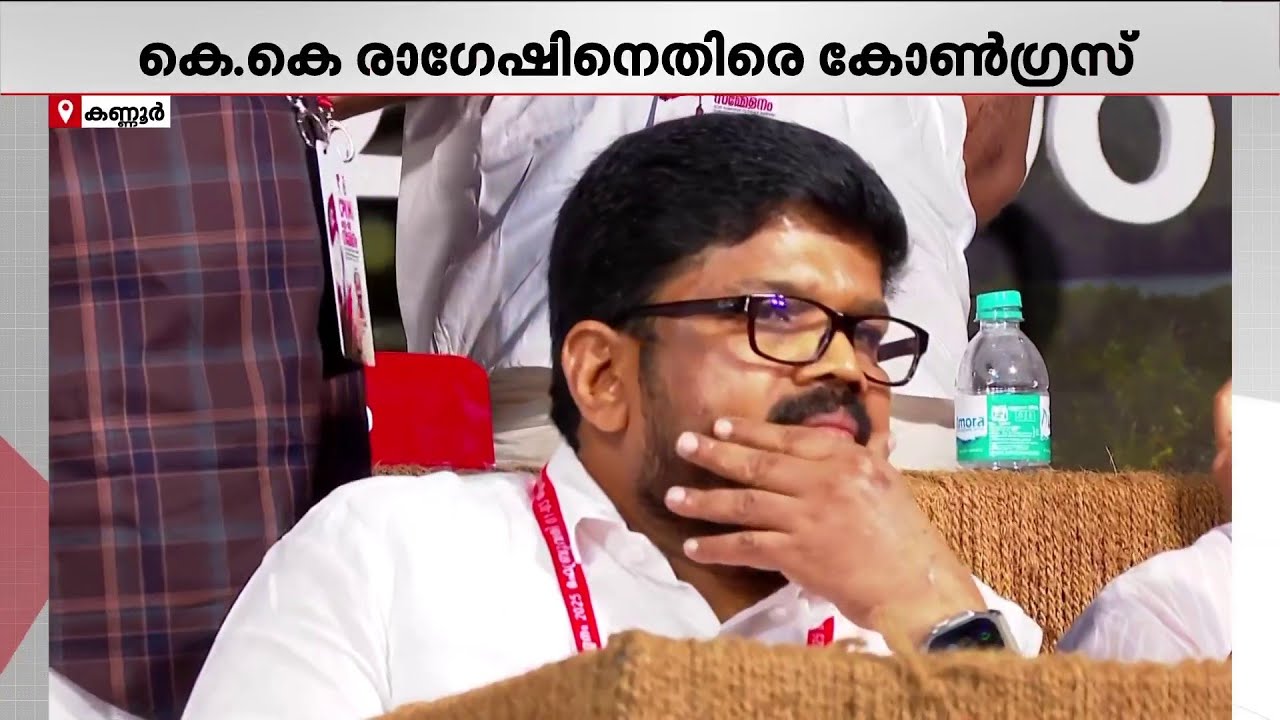 സഹോദരന്റെ ഭാര്യയെ മത്സരിപ്പിക്കാൻ ചട്ടം ലംഘിച്ചു; KK രാ​ഗേഷിനെതിരെ കോൺ​ഗ്രസ് | CPM | K K Ragesh