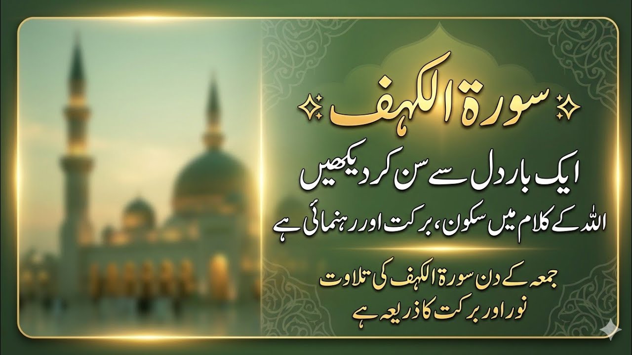 سورۃ الکہف کی 12 بار تلاوت – گھر میں رزق کی بارش اور ہر مشکل کا حل!