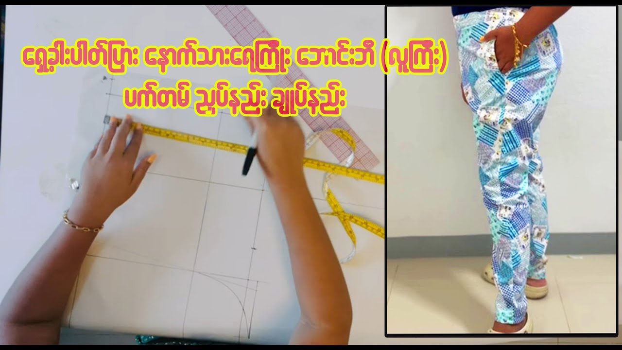 ရှေ့ခါးပတ်ပြား နောက်သရေကြိုး ဘောင်းဘီ (လူကြီးဝတ်)ပက်တမ် + ညှပ်နည်း + ချုပ်နည်း