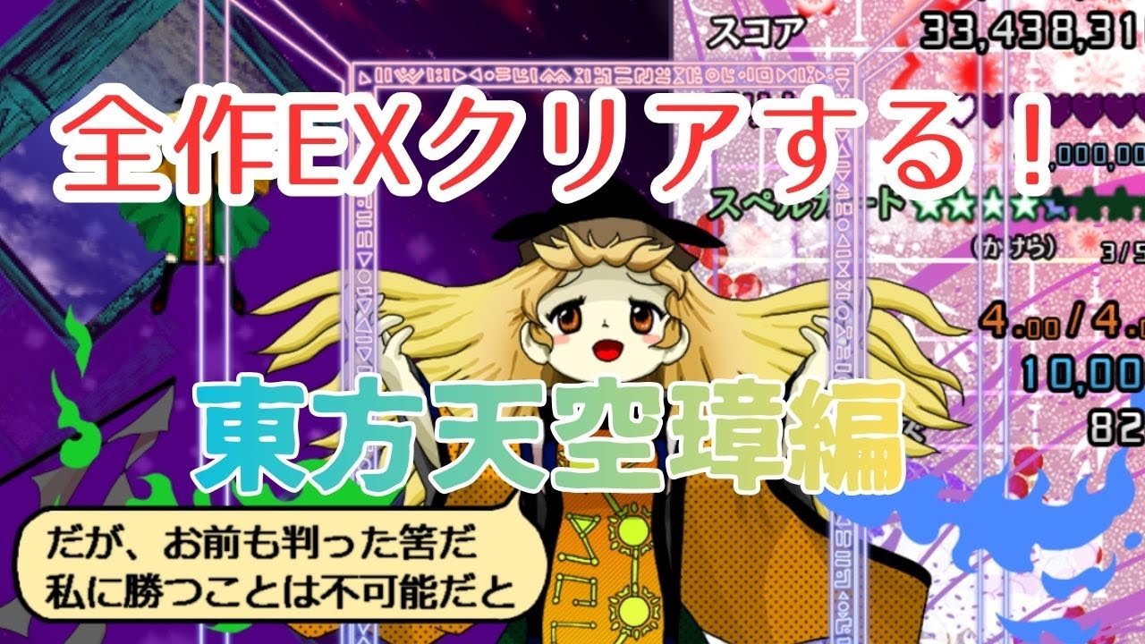 [東方天空璋]全作品EXクリアするぞ！東方天空璋編