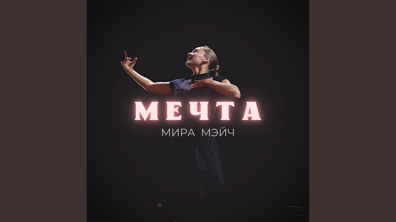 Мечта