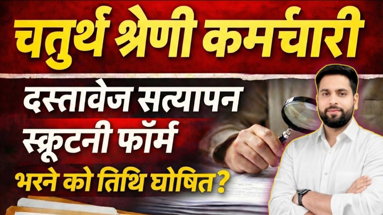 Rajasthan चतुर्थ श्रेणी भर्ती DV List जारी? ll 4th Grade स्क्रुटनी फॉर्म भरने शुरू जरूरी दस्तावेज?