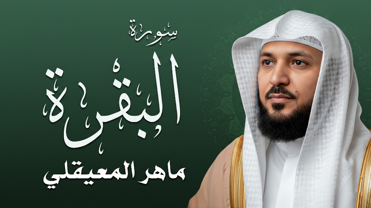سورة البقرة كاملة فضيلة الشيخ سعود الشريم surah baqarah saud shuraim -
