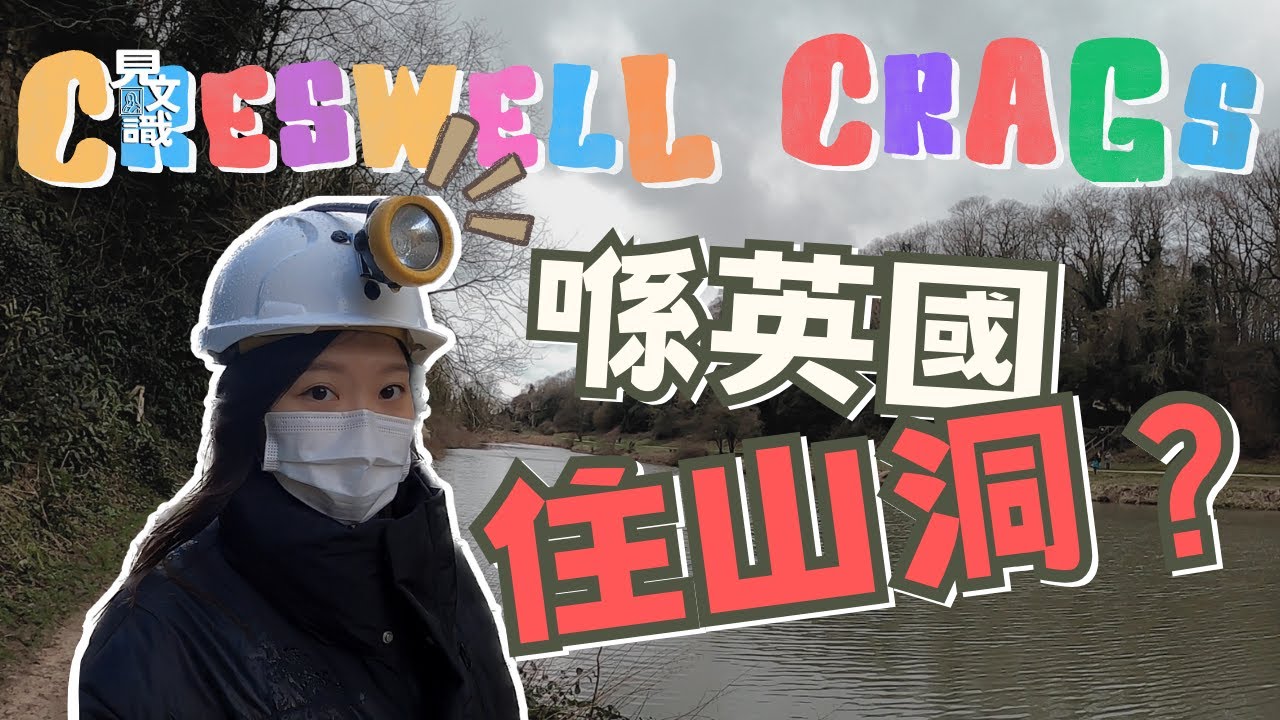 〖英國・文化・Vlog〗英國中部必去秘境！？深度遊/親子好去處！大家一齊捐山窿！