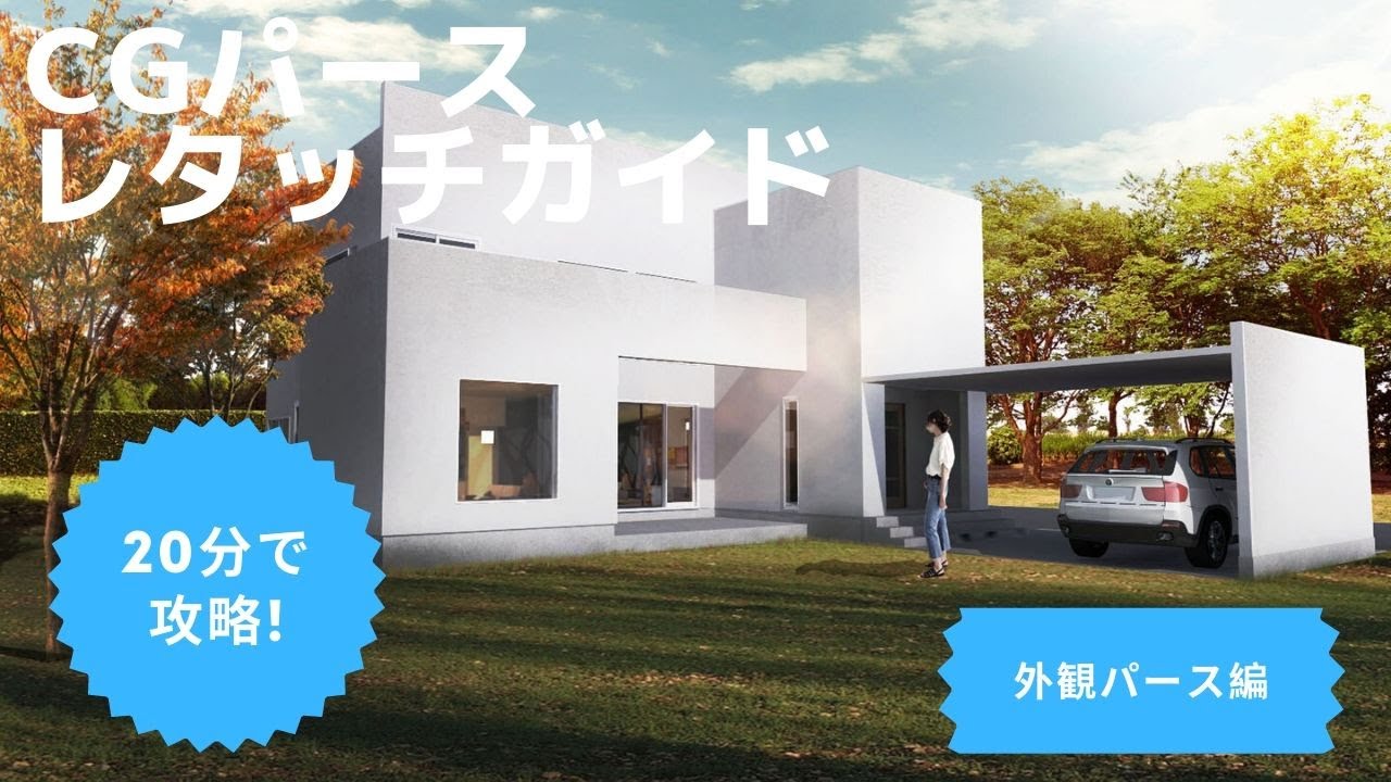 【建築CGパース】photoshop簡単レタッチ 〜外観パース編〜