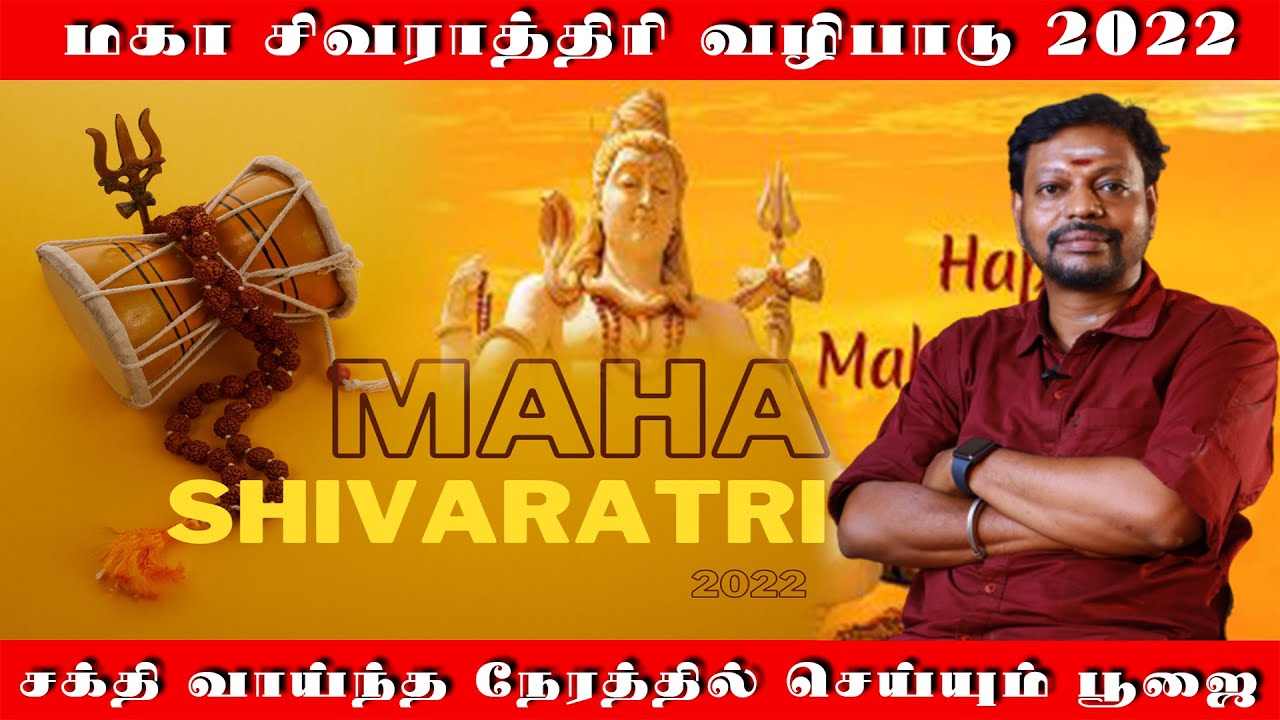 சிவ ராத்திரி வழிபாடு | மிளகும் வில்வ மாலையும் இருந்தா உங்க பூஜை தான் சிறப்பு | பிறவி பயன் தரும் பூஜை