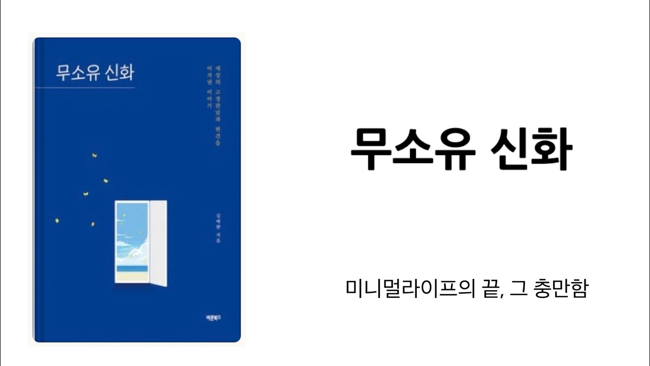 “부족해서 힘든게 아니라 넘쳐서 흔들리는 것이다” [무소유 신화 ] 미니멀라이프 미니멀리즘 미니멀리스트 심플라이프 힐링책