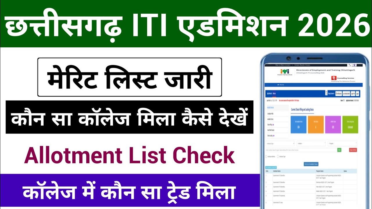CG ITI Allotment List 2026 | ITI कौन सा कॉलेज मिला कैसे देखें | CG ITI 1st Merit List Check 2026