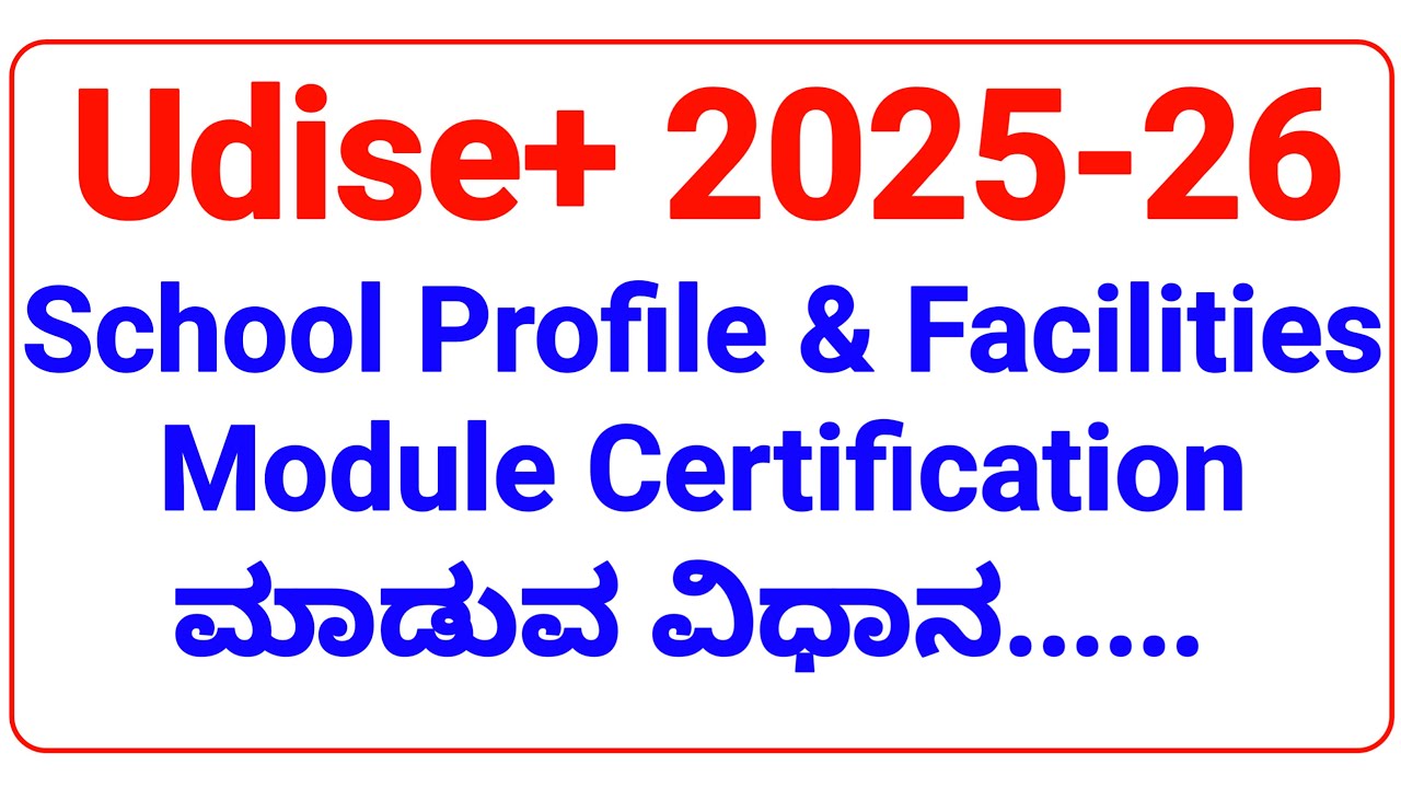 Udise+ 2025-26 School Profile & Facility Module Certification ಮಾಡುವ ವಿಧಾನ