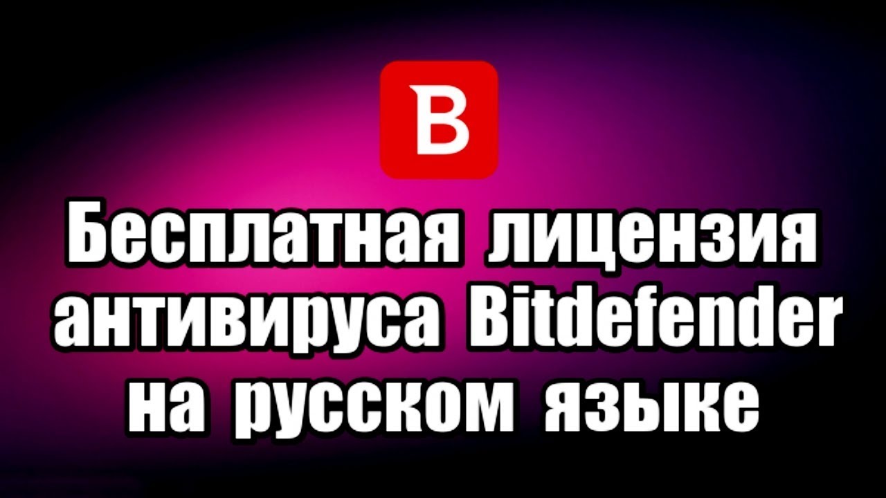 Бесплатная лицензия антивируса Bitdefender на русском языке