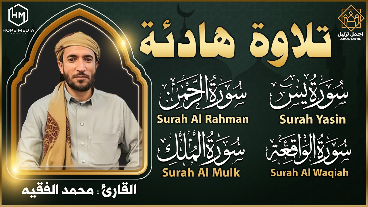 سورة يس الملك الواقعة الرحمن| أجمل صوت استمع بنية الرزق والبركة وتيسير الأمور Surah Yasin, Al Waqiah
