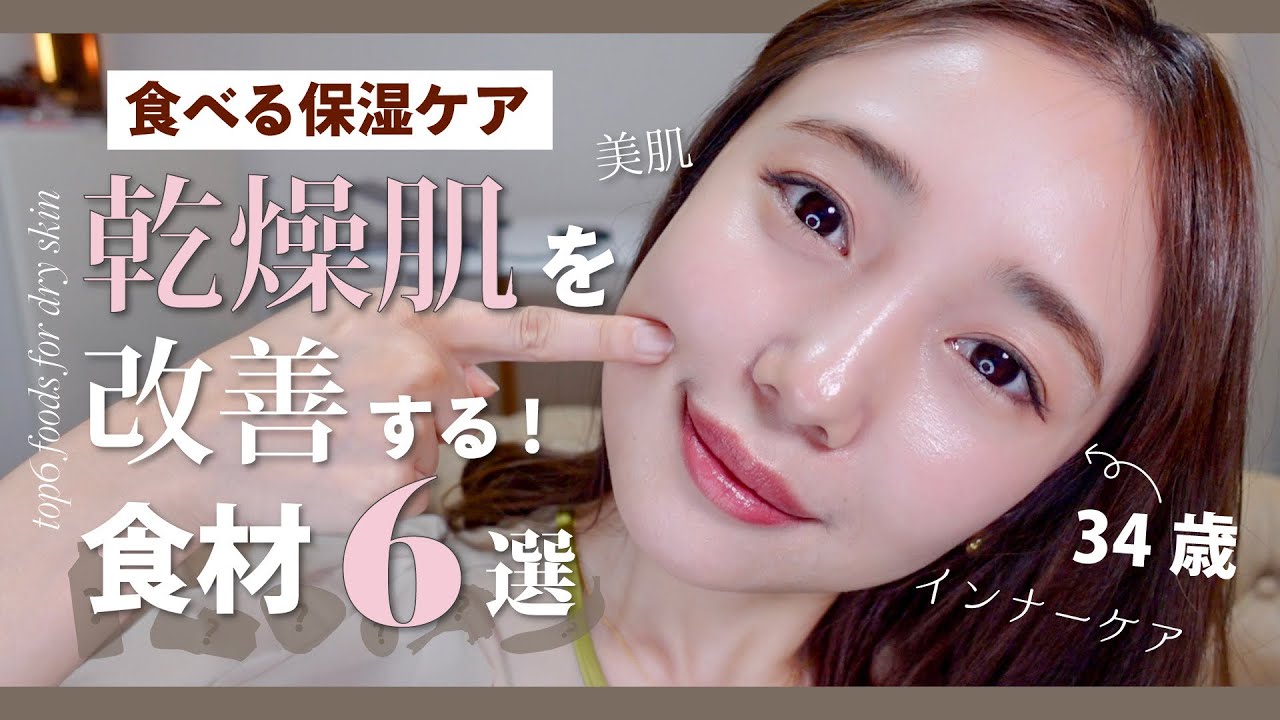 【乾燥肌】スキンケアで保湿されない人必見！体の中から水分量を上げて美肌になる方法【食事改善】
