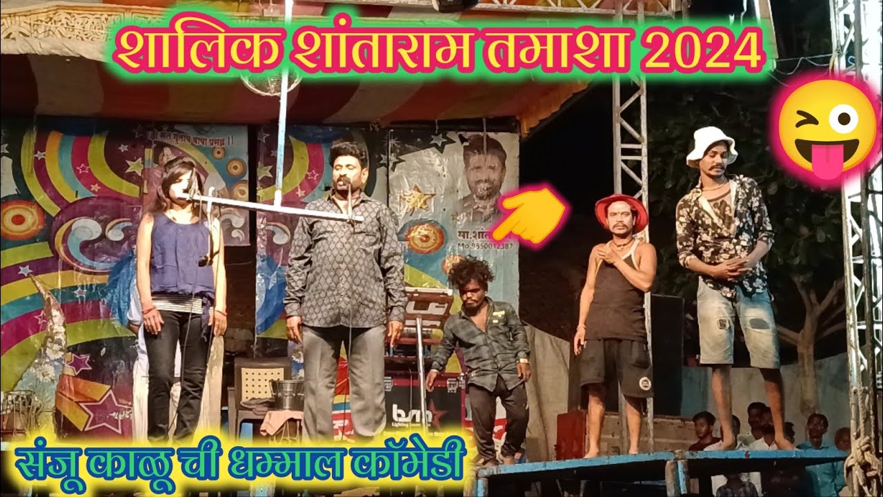 shalik shantaram tamasha 😜😂// शालिक शांताराम तमाशा संजू काळू ची धम्माल कॉमेडी 😜😅
