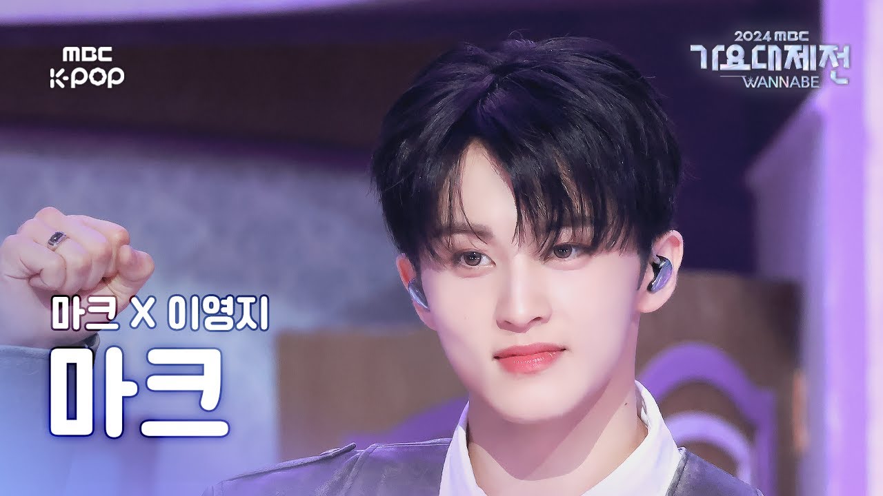 [가요대제전] 마크 X 이영지 마크 – Small Girl 직캠 (MARK Fancam) | Gayo Daejejeon 2024 | MBC250129