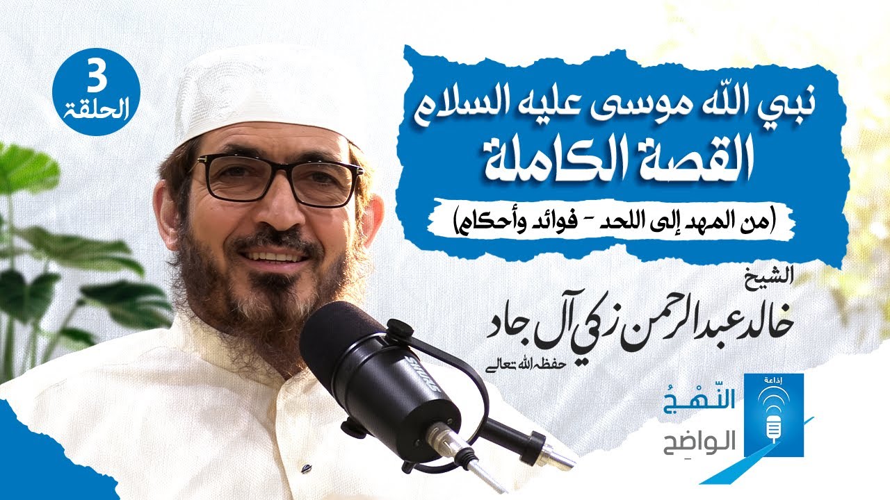 نبي الله موسى عليه السلام - القصة الكاملة (من المهد إلى اللحد - فوائد وأحكام) | الحلقة الثالثة