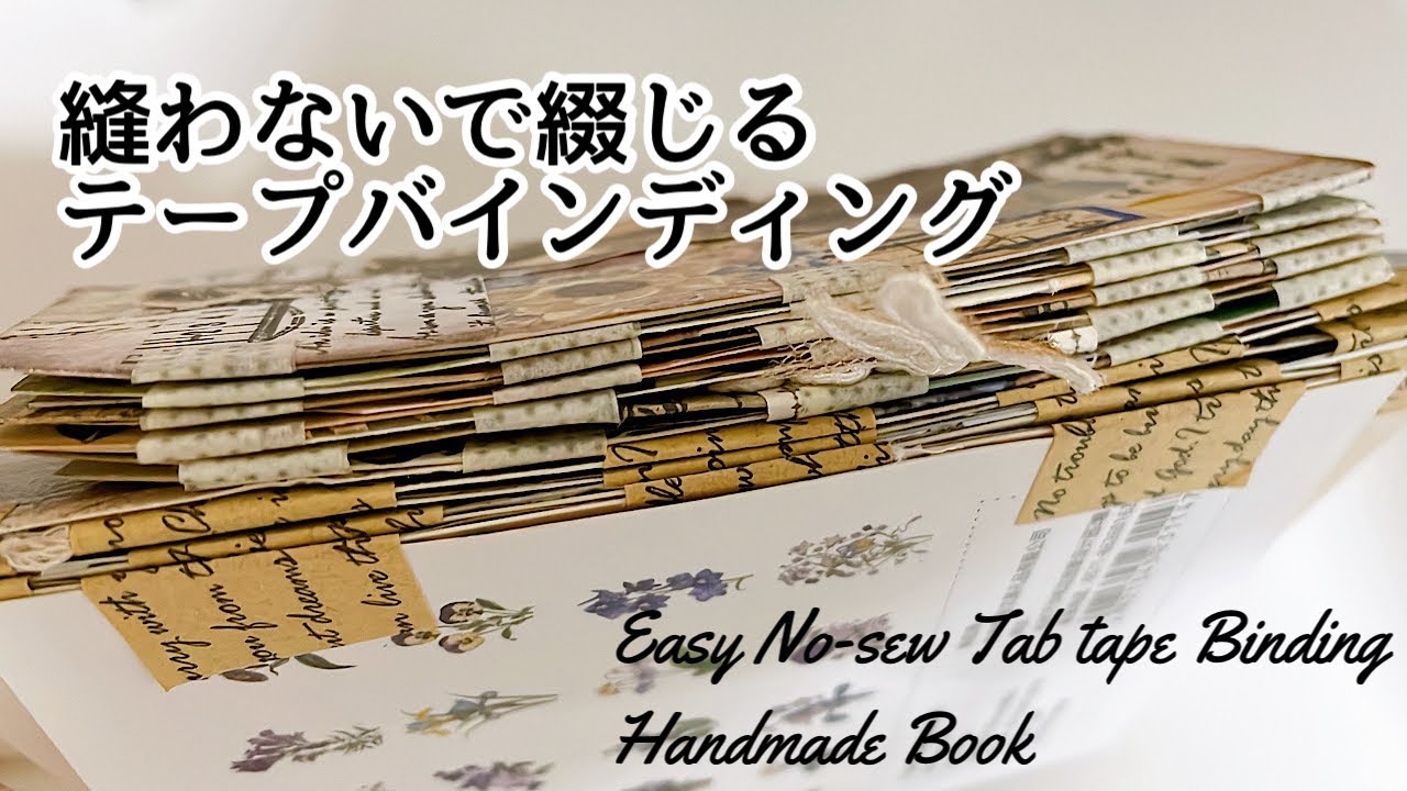 【作業動画】簡単！縫わずにテープで綴じる方法 │ No-sew Tabtape Binding tutorial
