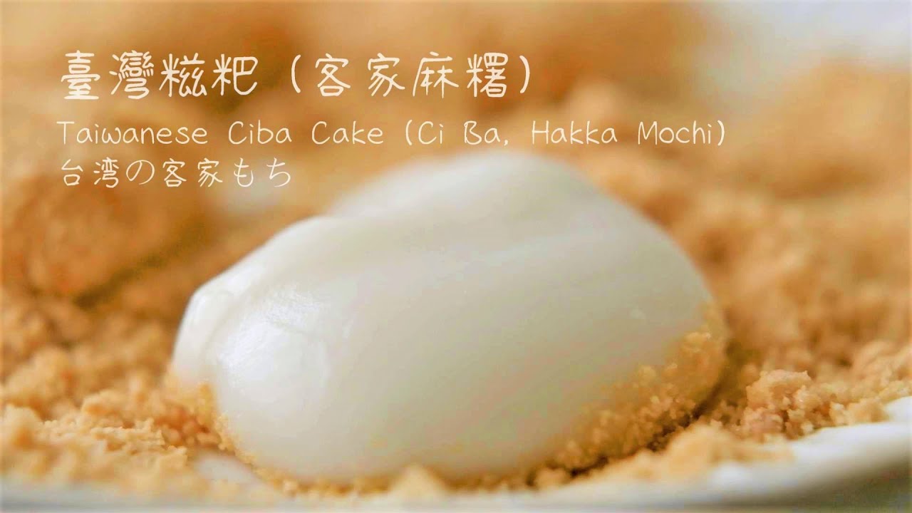 糍粑 (客家麻糬) 做法【客語發音#6】