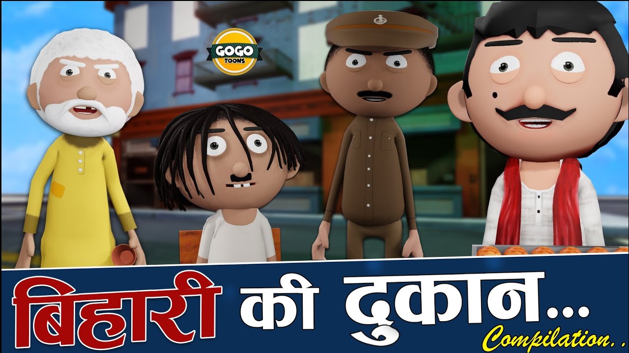 बिहारी की बकैती 😜Bihari Ki Bakaiti Compilation -Jokes-GOGO Toons@CartoonMasterGOGO @gogofuntv06
