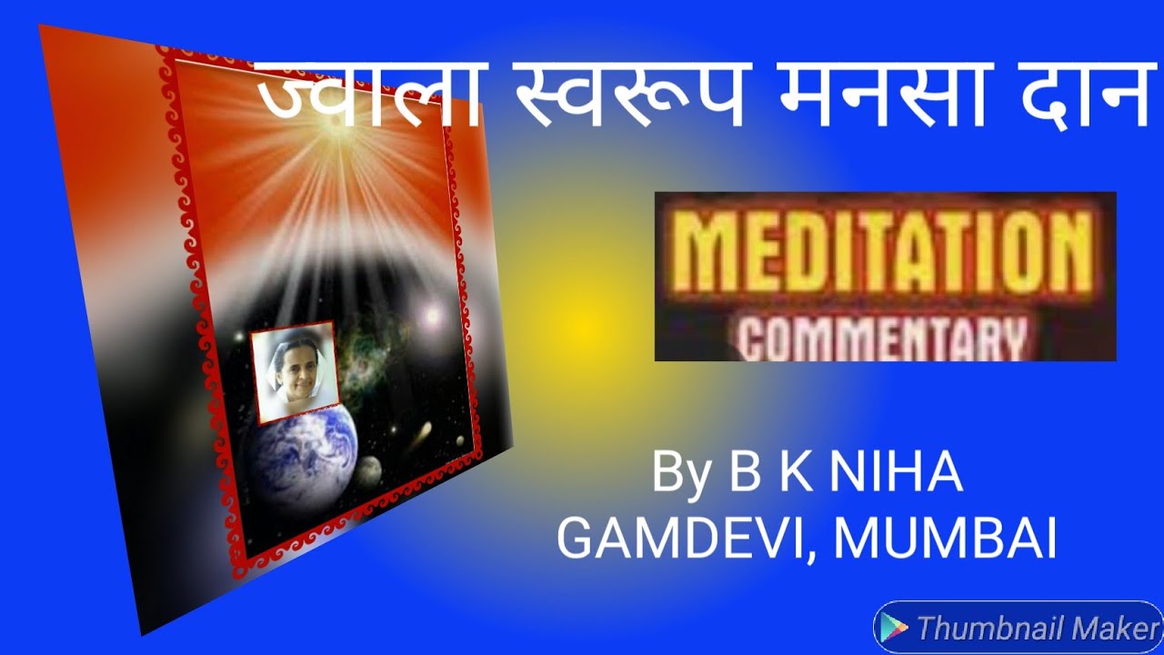 ज्वाला स्वरूप मनसा दान  BY B K NIHA GAMDEVI MUMBAI (MEDITATION COMMENTARY )