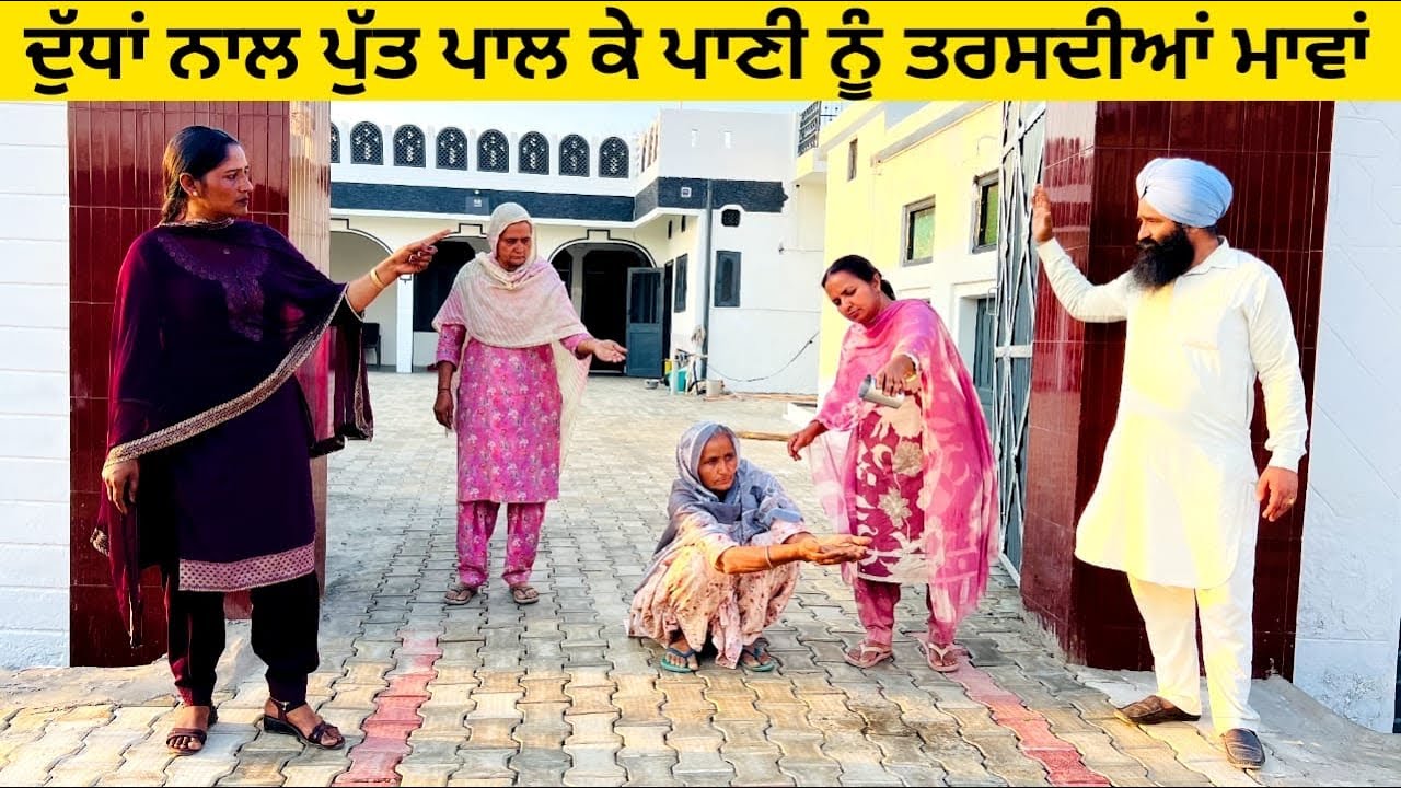 ਦੁੱਧਾਂ ਨਾਲ ਪੁੱਤ ਪਾਲ ਕੇ ਪਾਣੀ ਨੂੰ ਤਰਸਦੀਆਂ ਮਾਵਾਂ maa punjabi short video #wakhrisochchannel #maa #pani