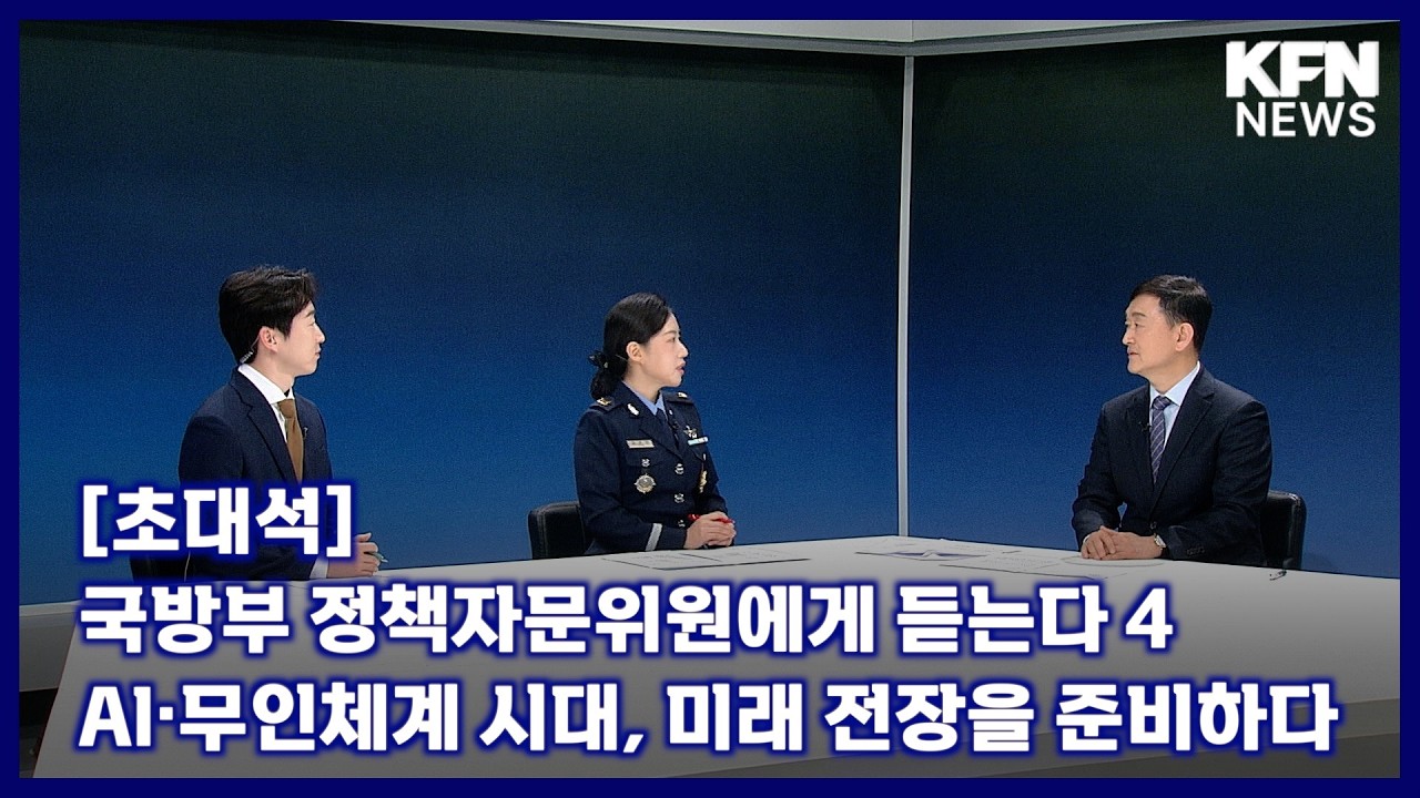 [초대석] 국방부 정책자문위원에게 듣는다④ AI·무인체계 시대, 미래 전장을 준비하다 [국방홍보원 KFN뉴스]
