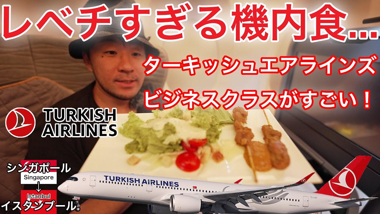 シェフが搭乗！ターキッシュエアラインズの長距離線ビジネスクラスがすごい！シンガポール→イスタンブール
