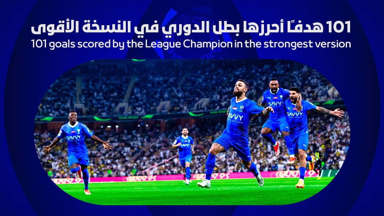 101 هدفـًا أحرزها بطل الدوري في النسخة الأقوى