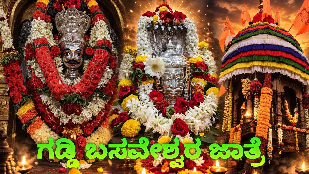 ಗದಗ ಜಿಲ್ಲೆ ಗಡ್ಡಿ ಬಸವೇಶ್ವರ ಜಾತ್ರೆ 🙏🚩