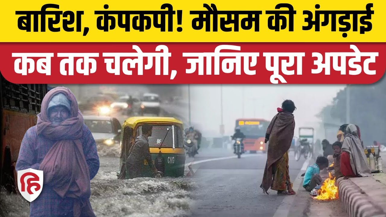 Delhi NCR Weather Update: राजधानी समेत UP Bihar, पहाड़ी क्षेत्रों  में मौसम बदलेगा | Rain in Winter