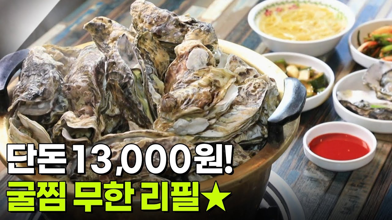 가격파괴why: 굴찜 무한 리필 1인 13,000원 [2TV 생생정보] | KBS 260108 방송