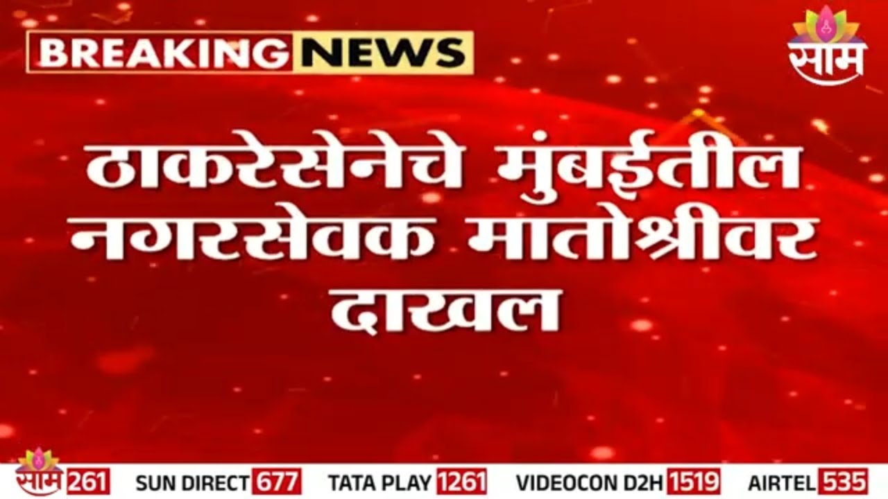 ठाकरेसेनेचे मुंबईतूल नगरसेवक मातोश्रीवर दाखल | Thackeray News