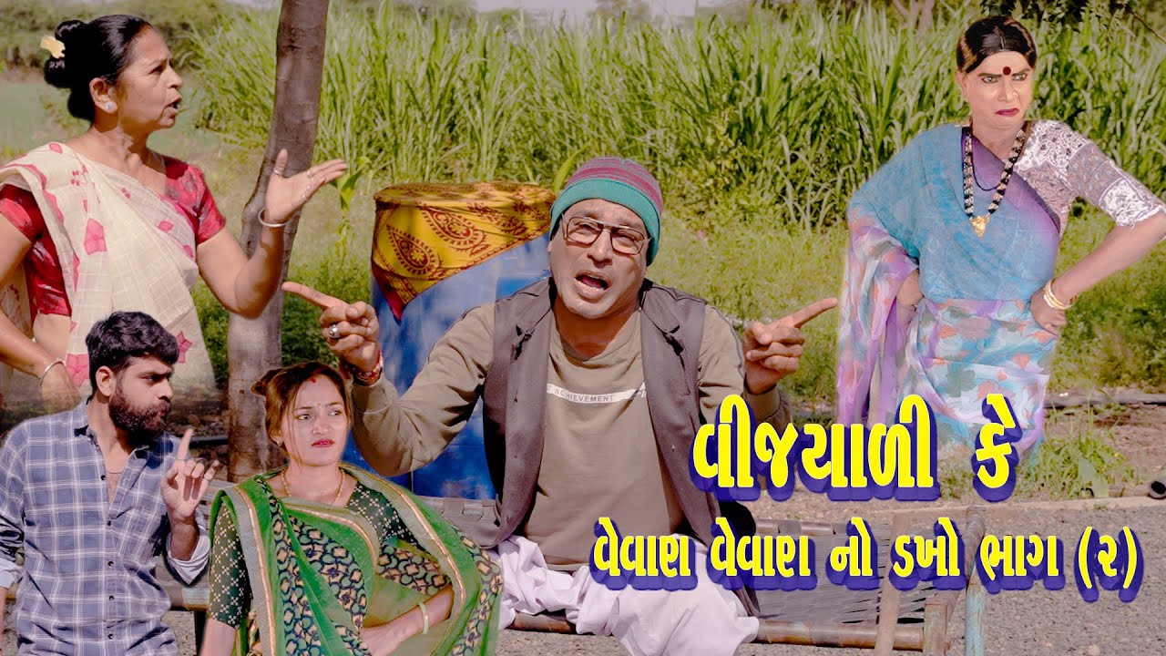 VIJYALI KE VEVAN VAN NO DAKHO PART_2| 2025 | Vijyali-Rajyo | Comedy | @vijudicomedyofficial