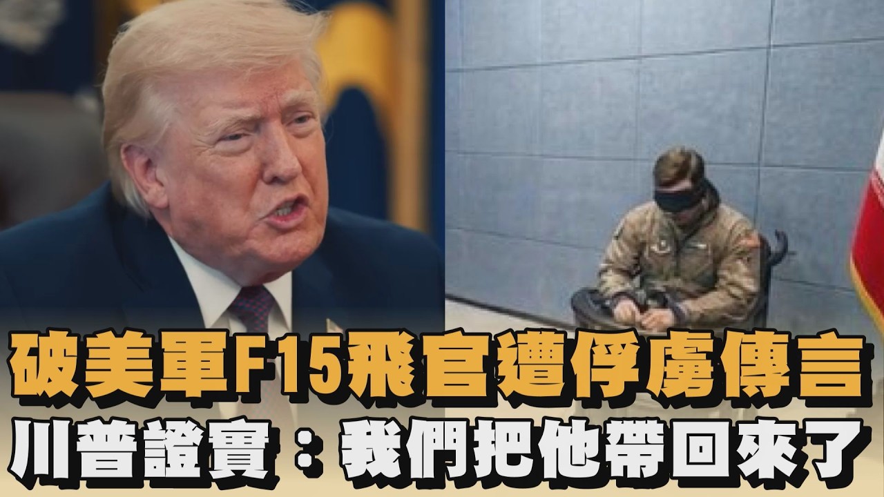 破美軍F15飛官遭俘虜傳言　川普證實：我們把他帶回來了｜#全民話燒
