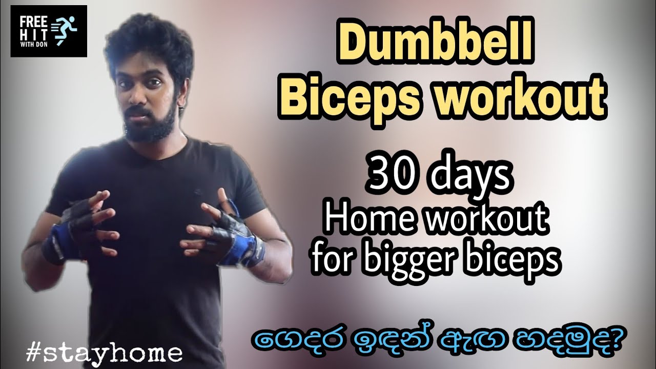 Dumbbell Biceps Workout at home By Dr. Samila (Sinhala) | ගෙදර ඉඳන් ඇඟ හදමු