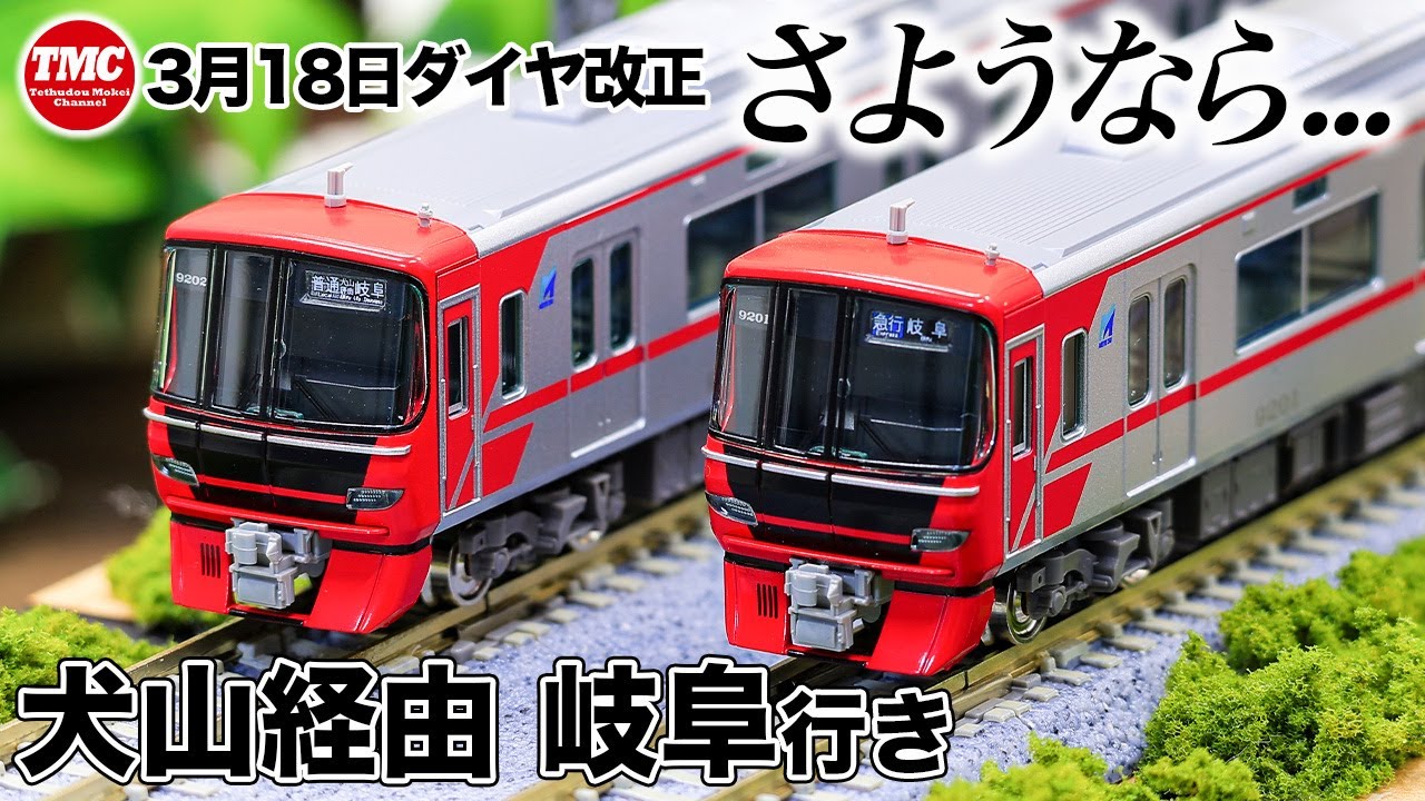 【GREENMAX】名鉄9100系 基本・増結セット 開封・パーツ取付・シール貼り【鉄道模型/Nゲージ】