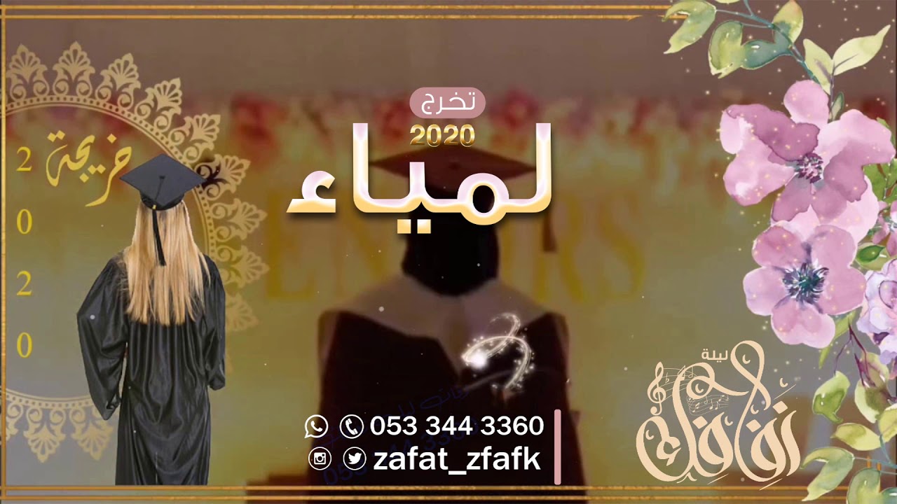 اجمل شيلة تخرج 2020 باسم لمياء ||  شيلات تخرج 2023