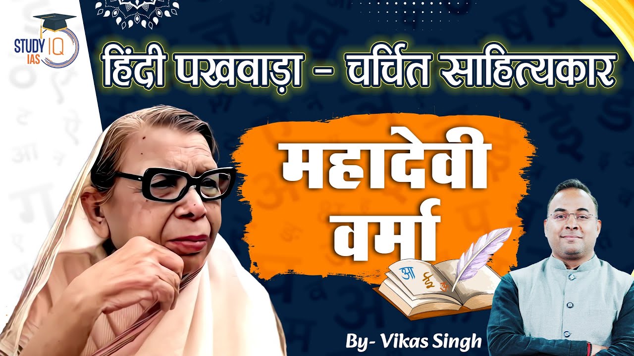 चर्चित साहित्यकार - महादेवी वर्मा | Mahadevi Verma | Vikas Singh | StudyIQ IAS Hindi