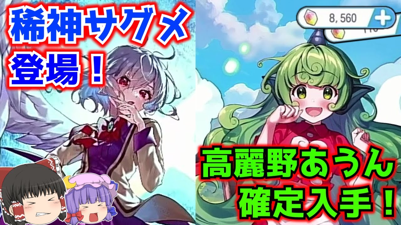 【東方アルカディアレコード】⭐️2あうんちゃん確定入手！そしてガチャではサグメ様登場！【ゆっくり実況】