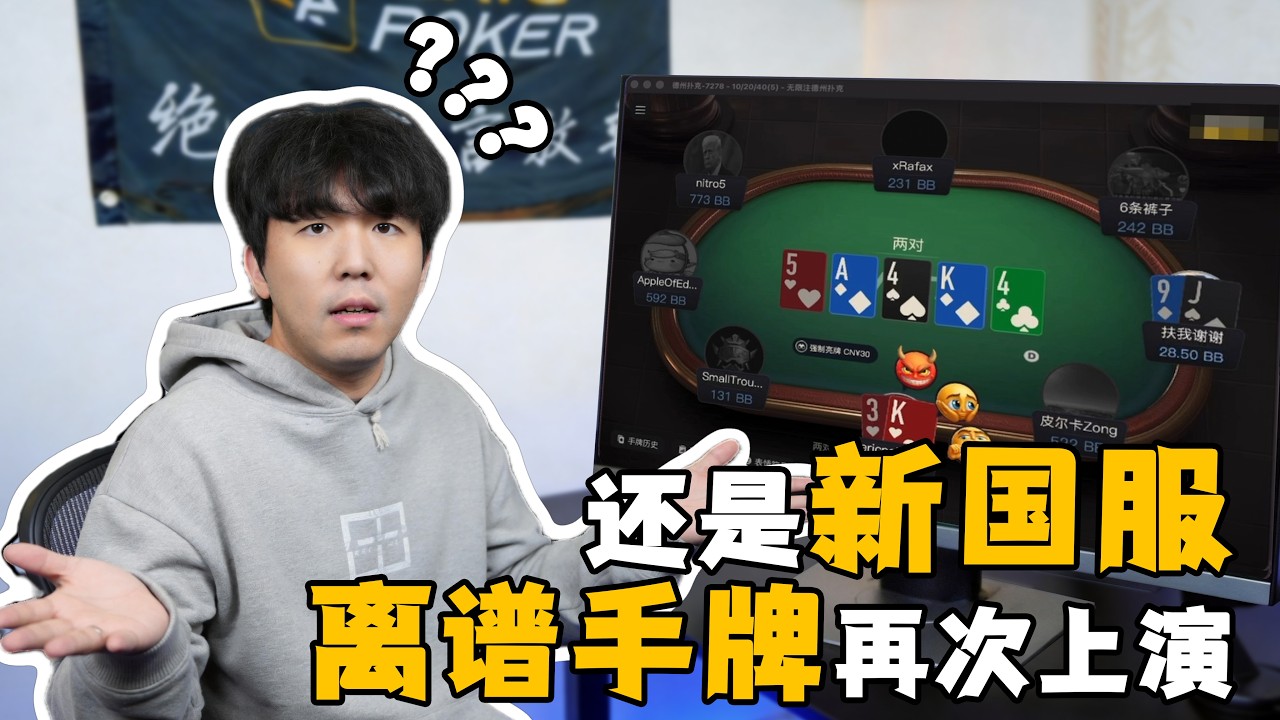 新国服大家打牌都这么抽象的么？