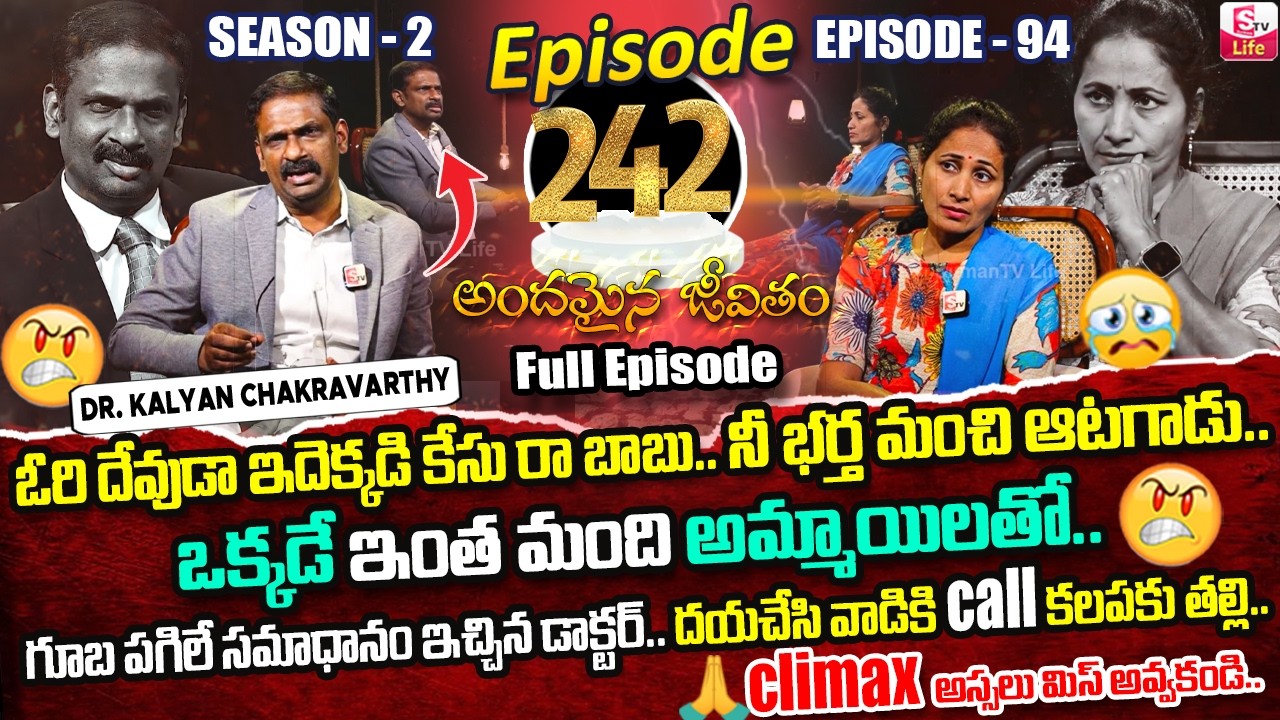 Andamaina Jeevitham Episode - 242 | Best Moral Video | Dr Kalyan Chakravarthy SumanTV Life Real Show