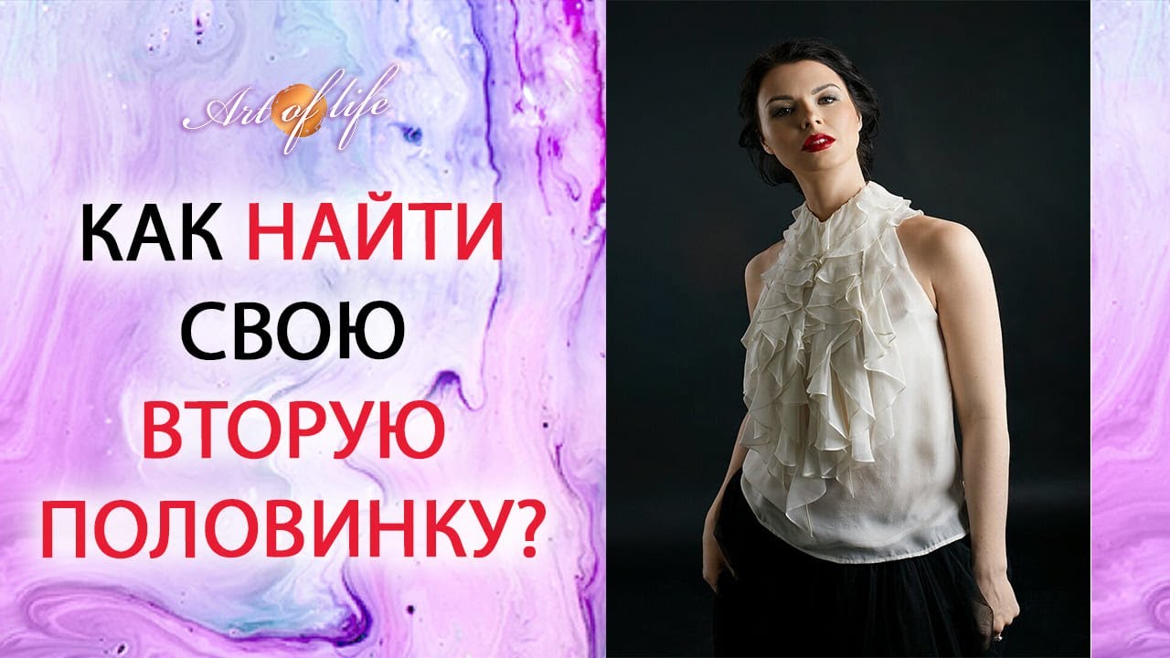 Как найти свою вторую половинку и создать гармоничные отношения ? Простое упражнение.