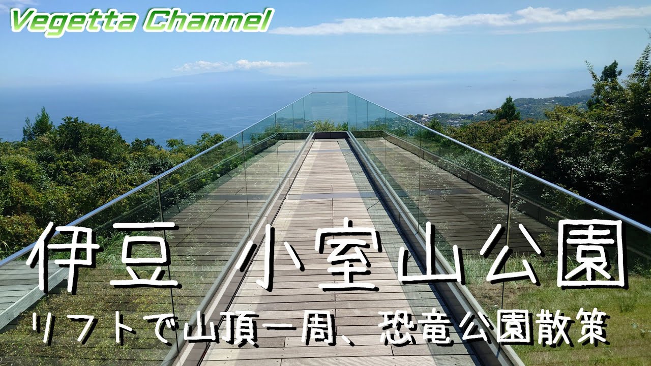 伊豆 伊東市 小室山公園 リフトで山頂一周、恐竜公園散策 山頂の小室神社はパワースポット！