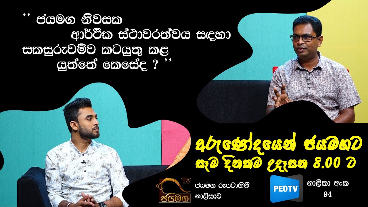 අරුණෝදයෙන් ජයමගට | 2020.06.01 | EP01