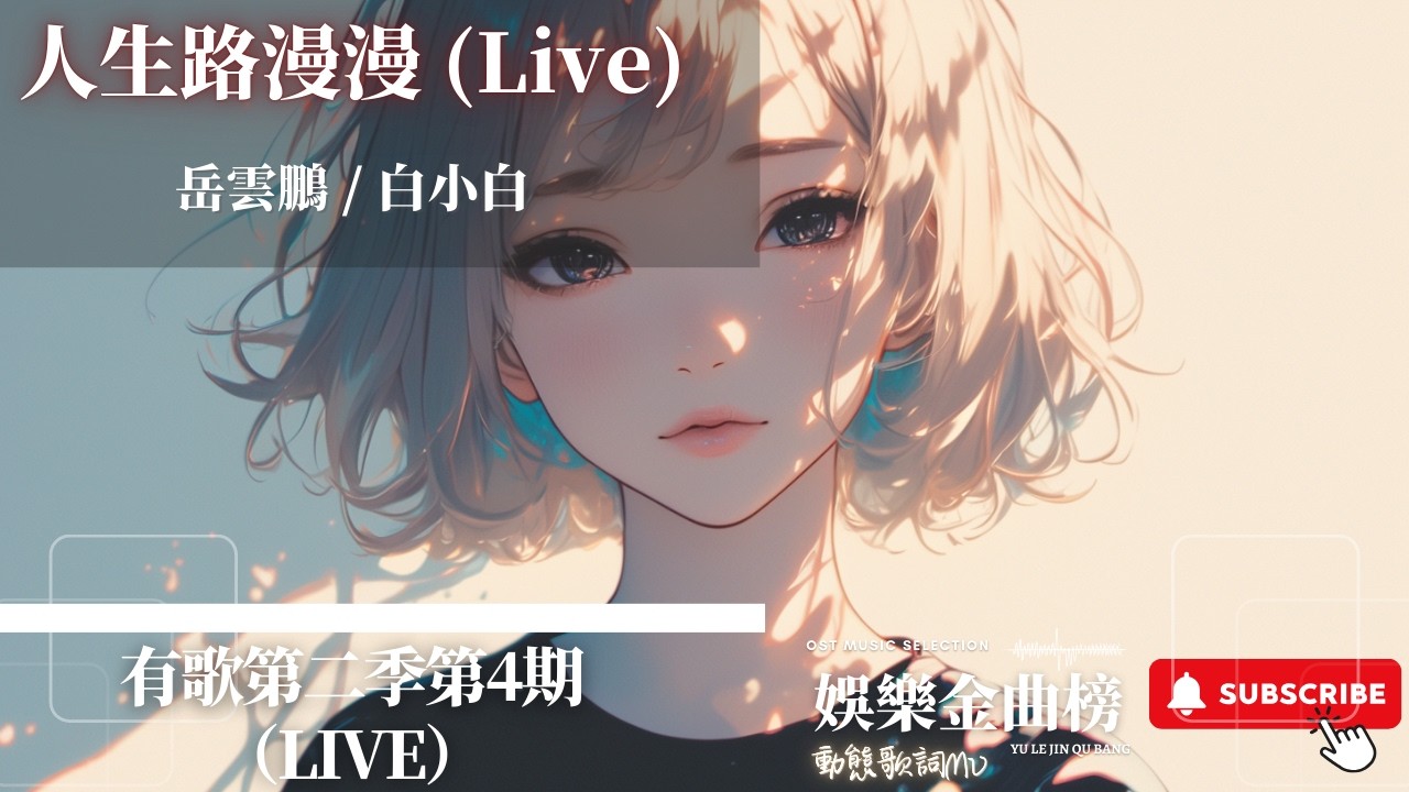 岳雲鵬，白小白 - 人生路漫漫 (Live) 『你餘生未來 可以都 交給我保管 有你在身邊 我想我 會一直勇敢』【有歌第二季第4期（Live）】
