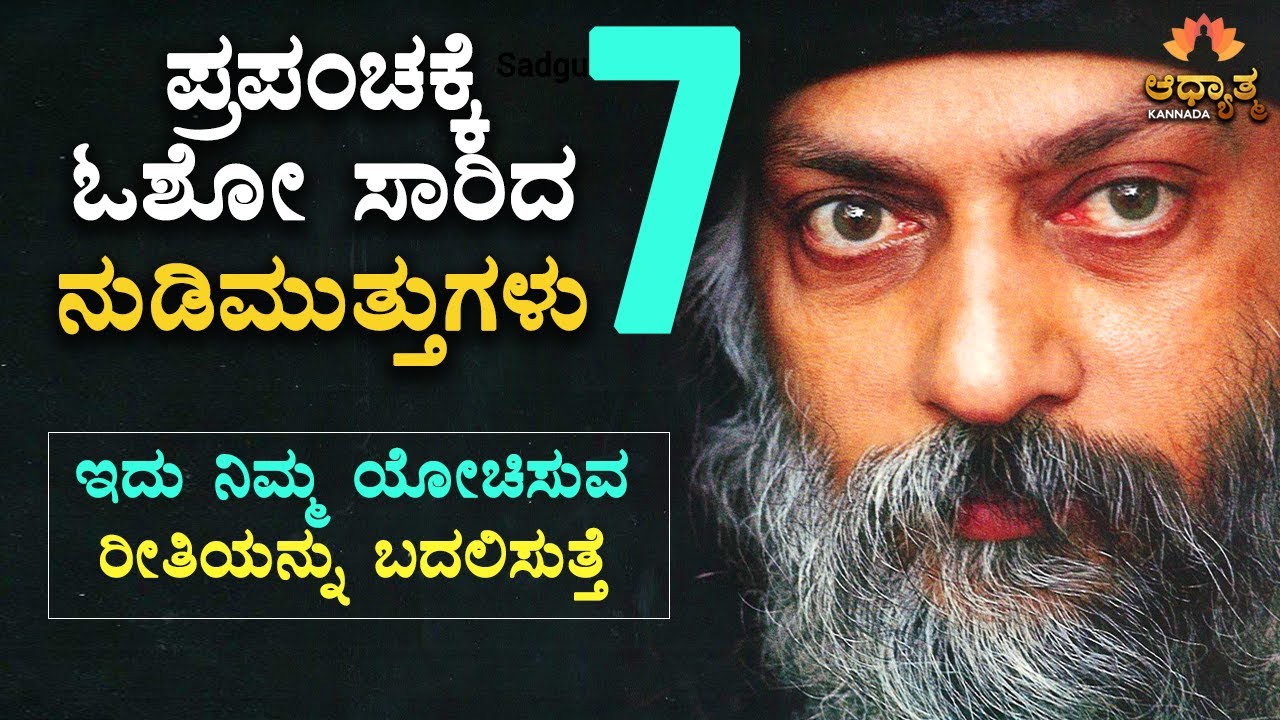 ಇದನ್ನು ಒಮ್ಮೆ ಕೇಳಿದ್ರೆ ನಿಮ್ಮ ಜೀವನದ ಎಷ್ಟೋ ಪ್ರಶ್ನೆಗಳಿಗೆ ಉತ್ತರಸಿಗುತ್ತದೆ | Osho Talk Explained In Kannada
