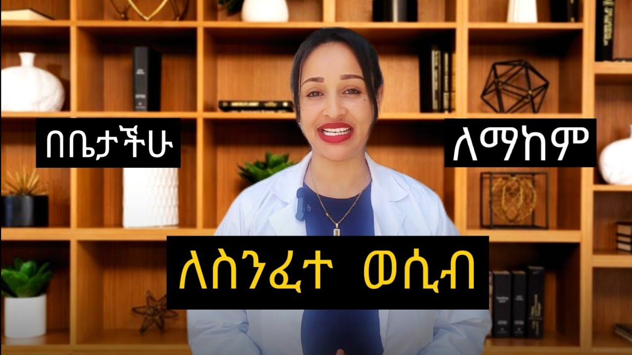 ስንፈተ ወሲብን በቤታችሁ ለማከም