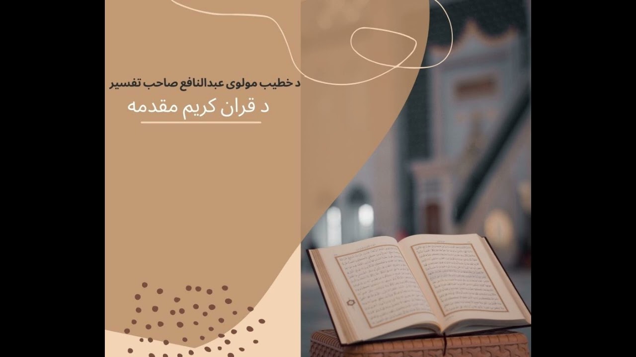 مقدمه دقران کریم