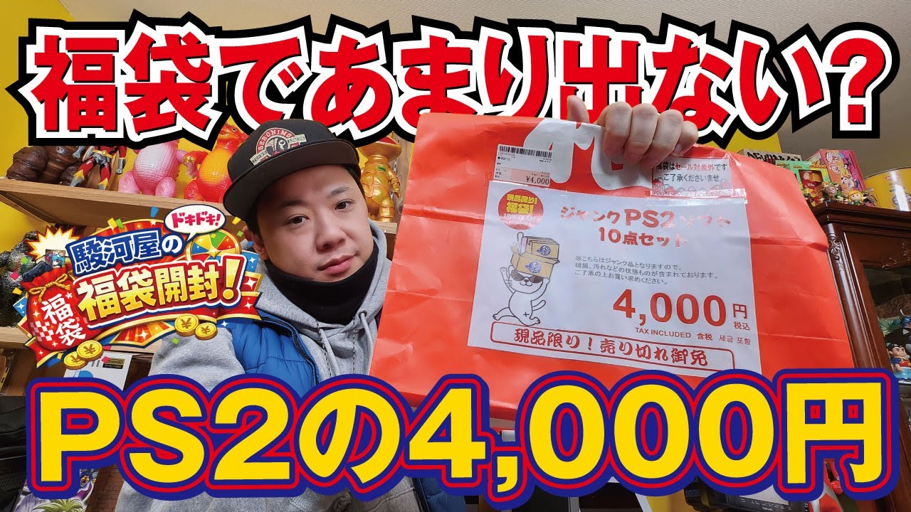 もう集めろってこと？またあのシリーズが出た！正月の福袋は一味違う！駿河屋の4,000円PS2福袋開封！【MEGA中筋店】