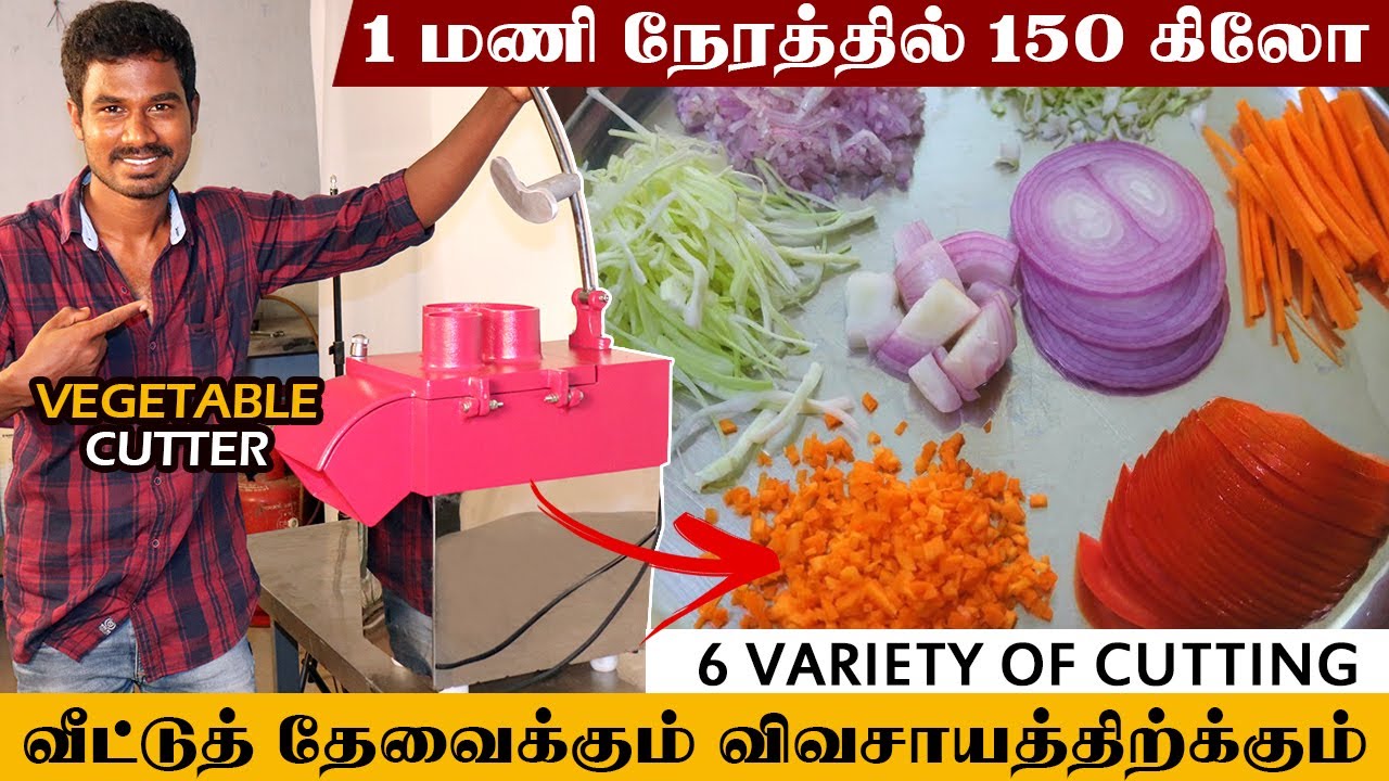 இனி ஈசியா காய்கறிகளை வெட்டலாம் /மணிக்கு 150 கிலோ | Fastest Vegetable Cutter | VTech