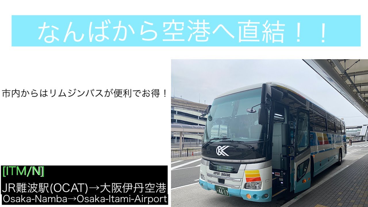 前面展望 大阪空港交通[N]JR難波駅(OCAT)〜なんば駅前〜大阪伊丹空港
